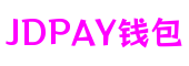JDPAY钱包官方网站 - 博出非凡人生